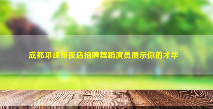 甘肃夜总会招聘